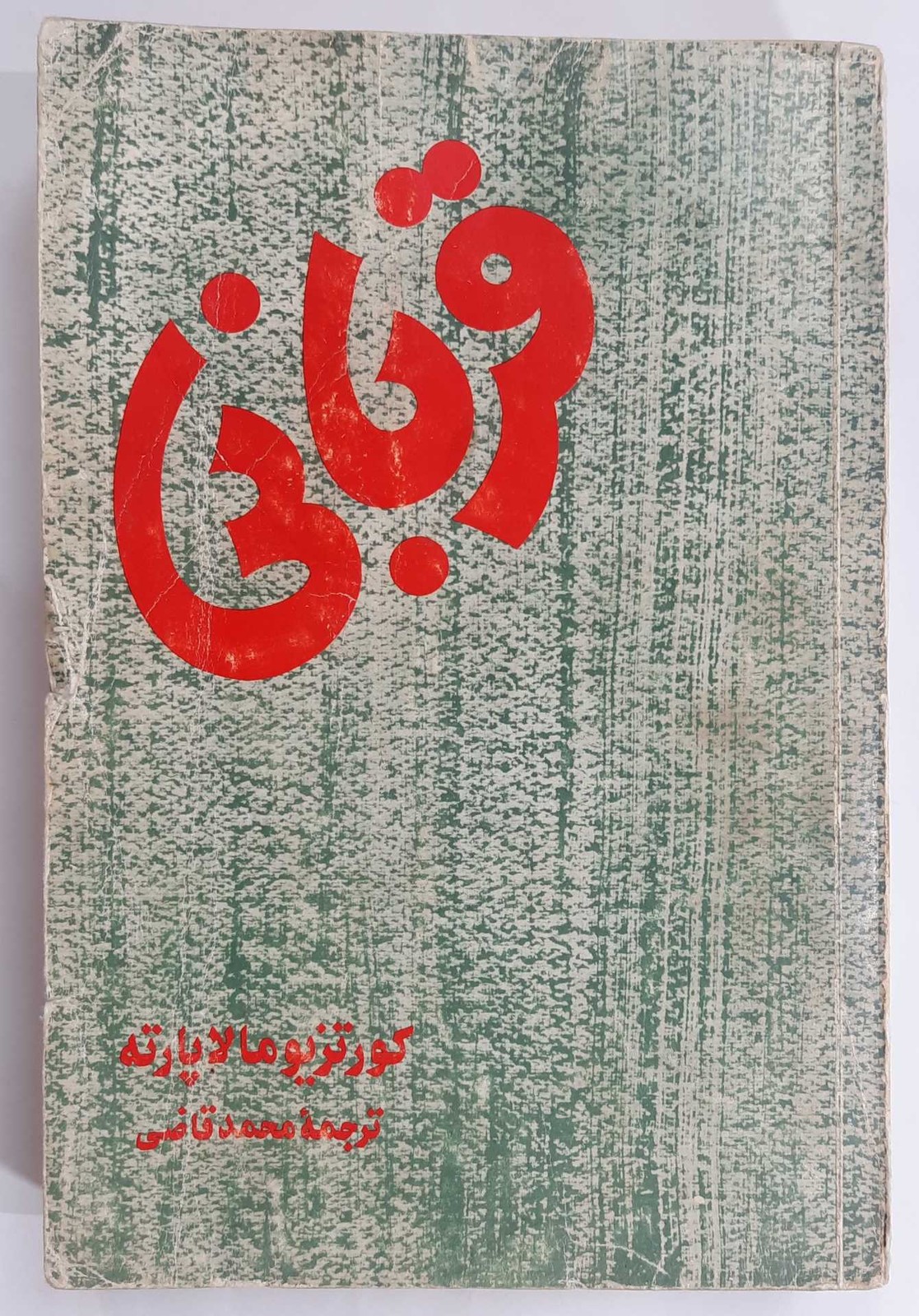 قربانی _ ترجمه محمد قاضی