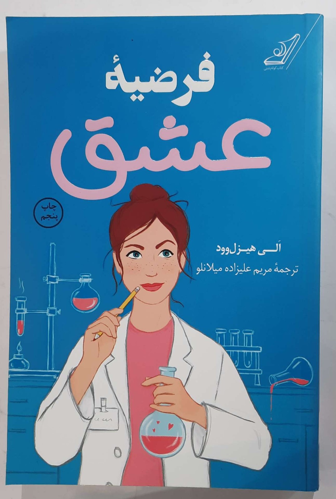 فرضیه عشق