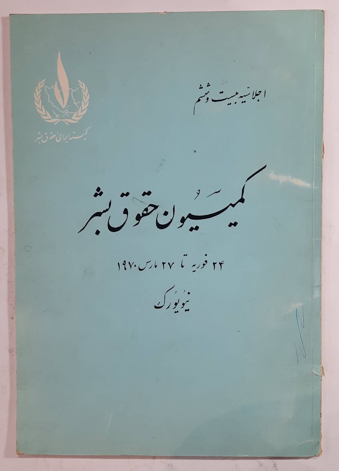 کمیسیون حقوق بشر _ ۱۳۴۹