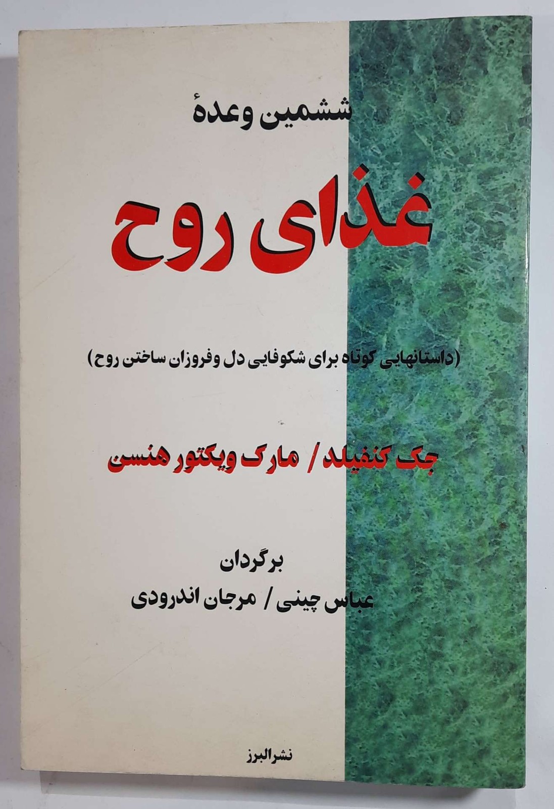 غذای روح (داستان‌هایی کوتاه برای شکوفایی دل و فروزان ساختن روح)