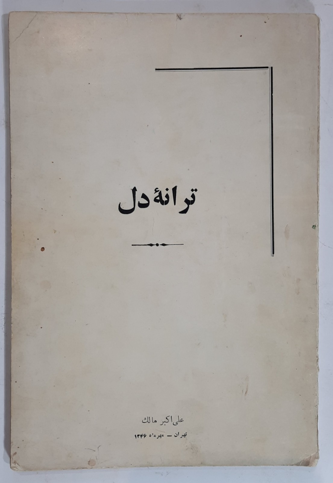 ترانه دل_ علی اکبر مالک_ ۱۳۴۶