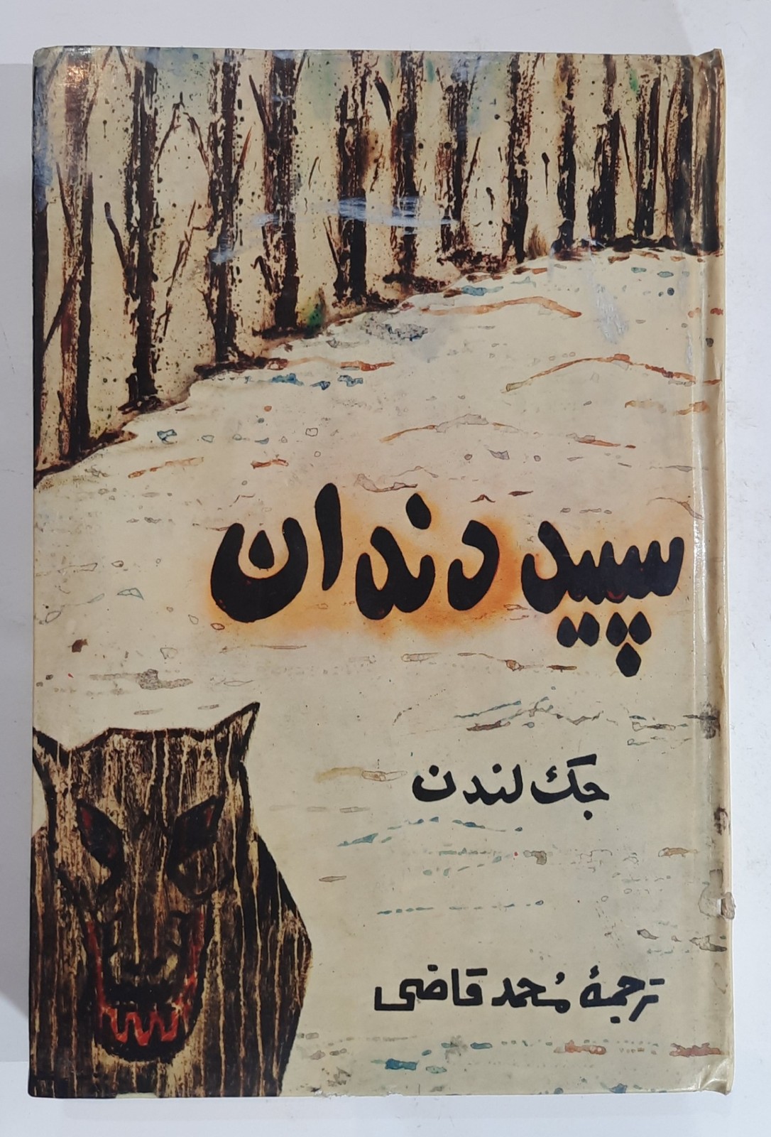 سپید دندان اثر جک لندن_ ۱۳۴۶