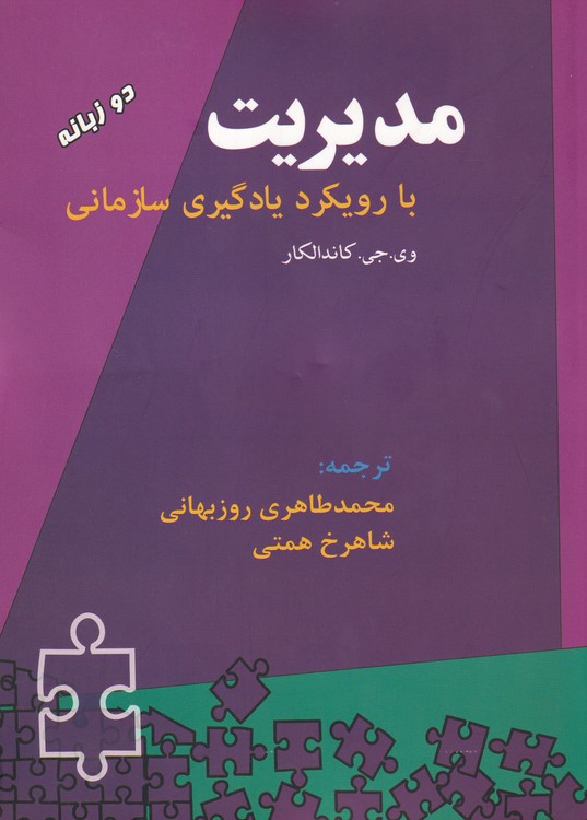 مدیریت با رویکرد یادگیری سازمانی
