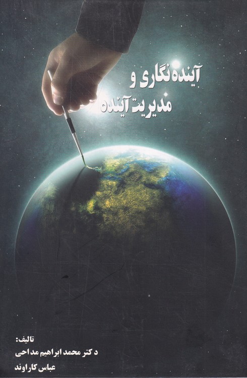 آینده نگاری و مدیریت آینده
