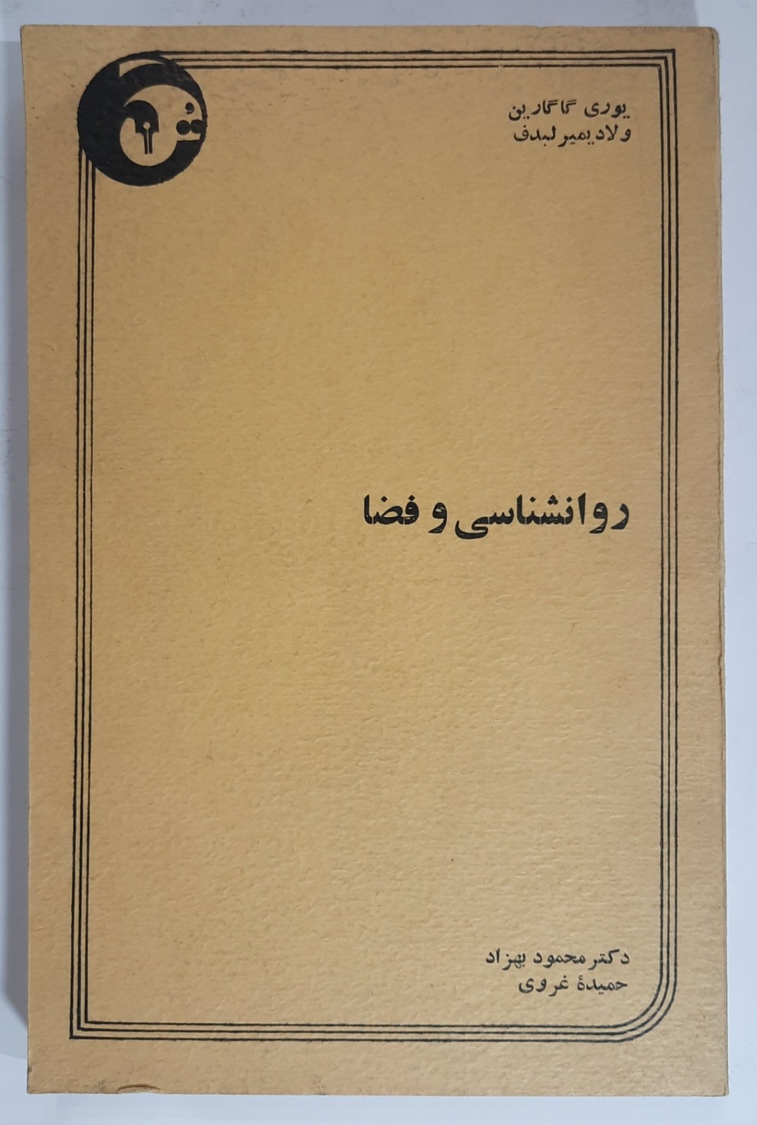 روانشناسی و فضا_ ۱۳۵۷