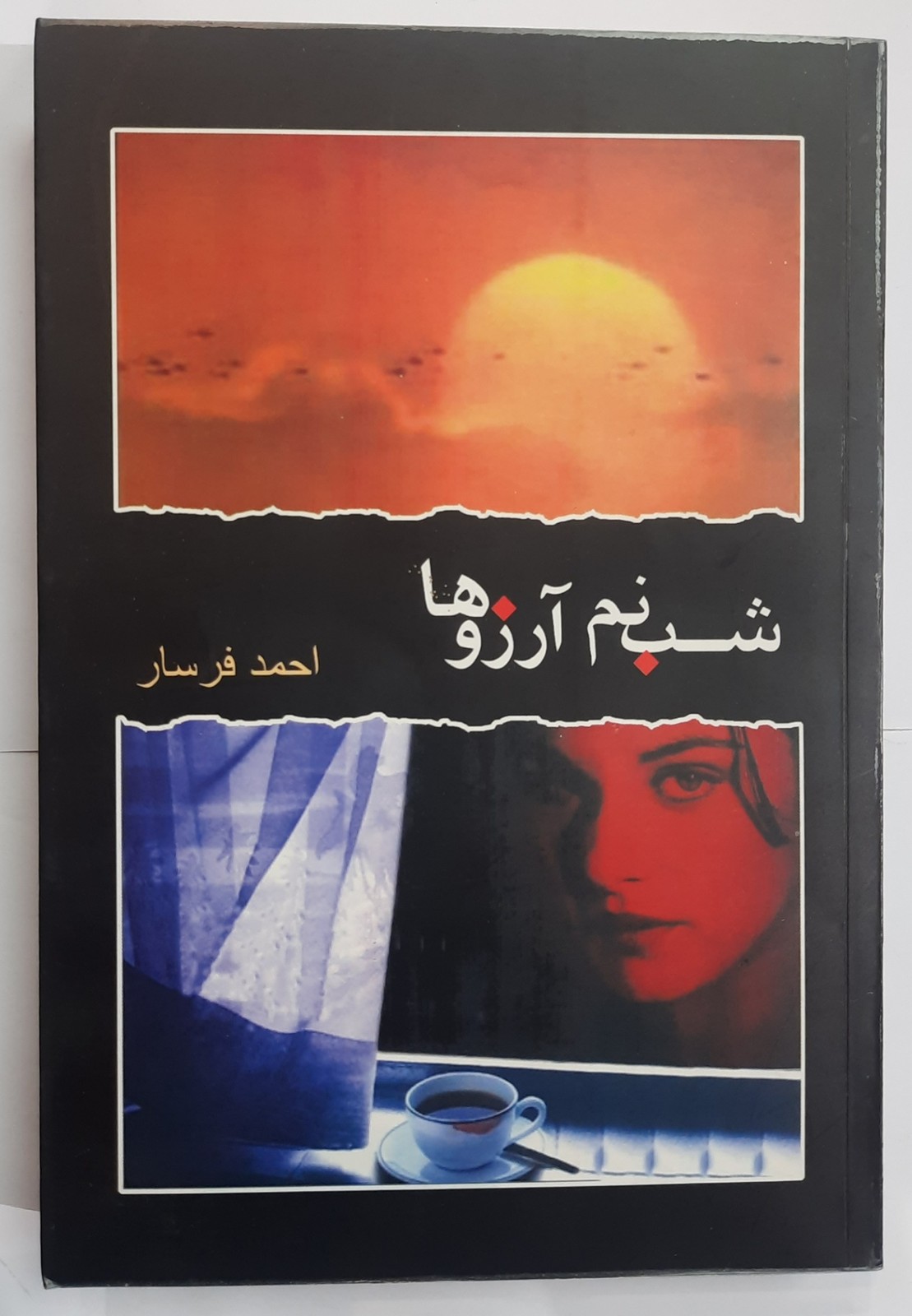رمان شبنم آرزوها