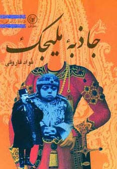 جاذبه ملیجک