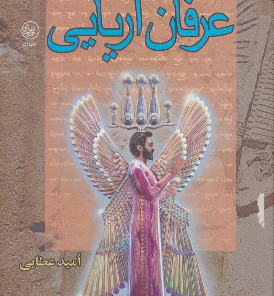 عرفان آریایی