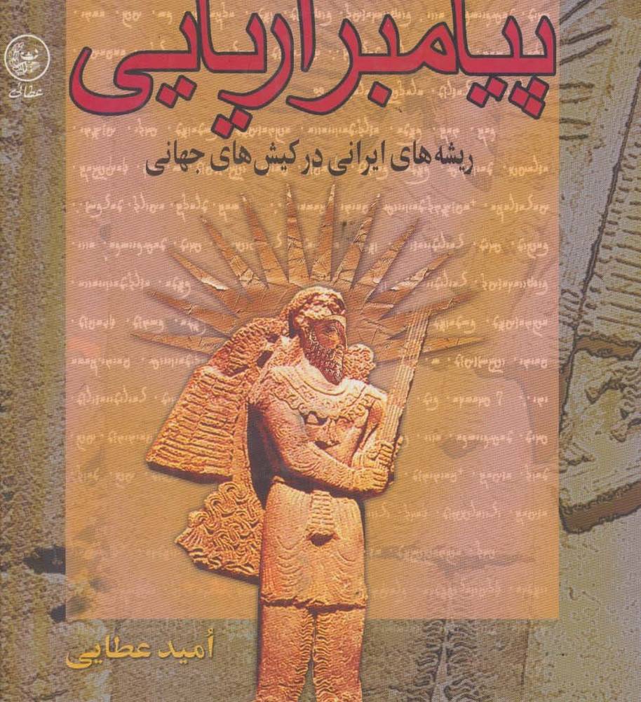 پیامبر آریایی