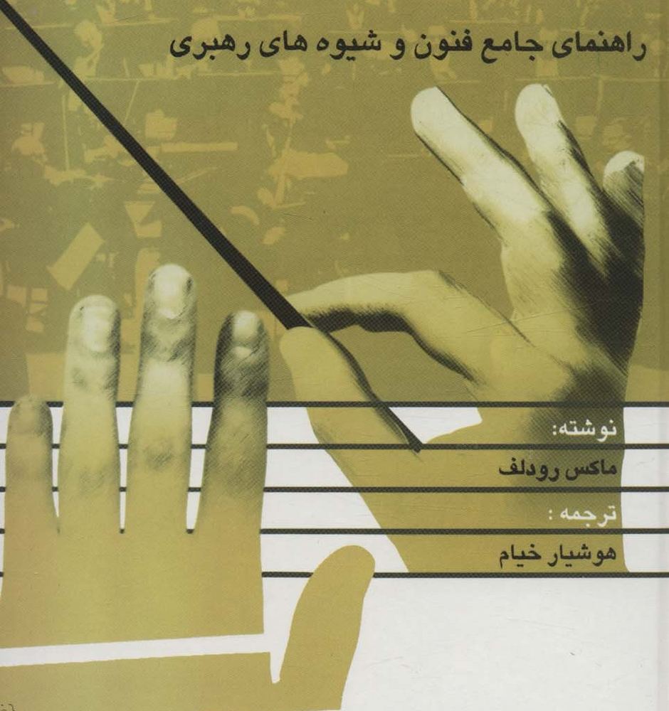 رهبری ارکستر