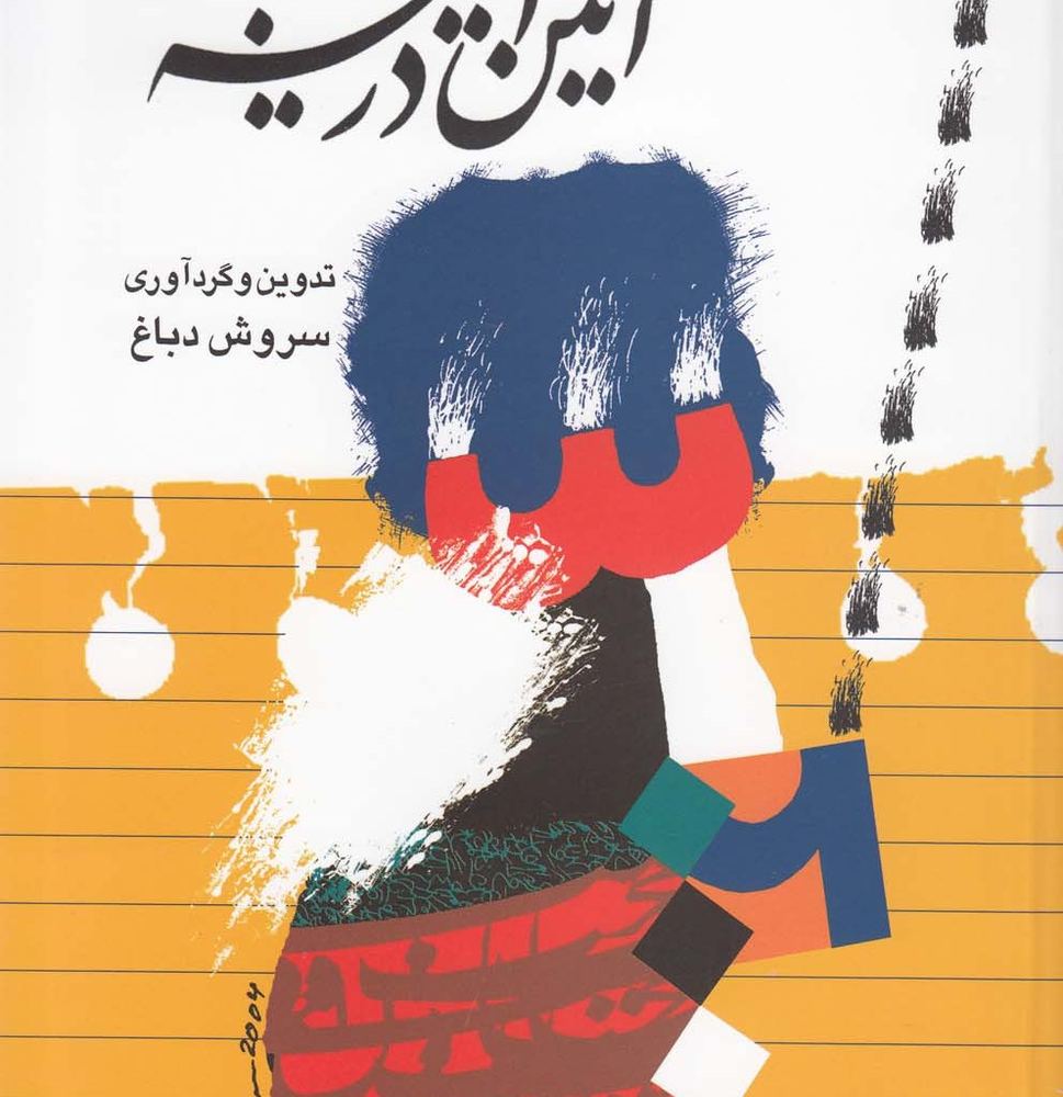 آئین در آیینه