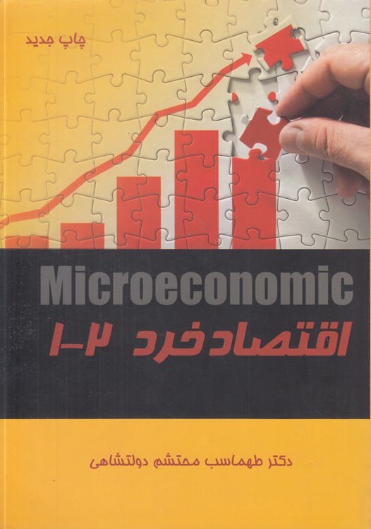اقتصاد خرد ۲-۱: Microeconomic