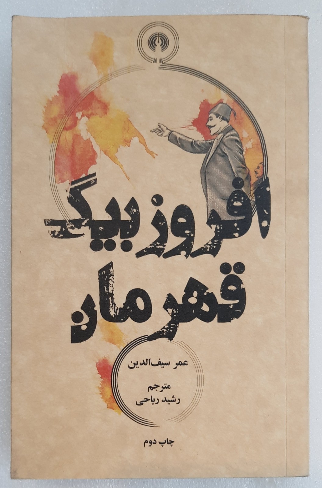 افروزبیگ قهرمان