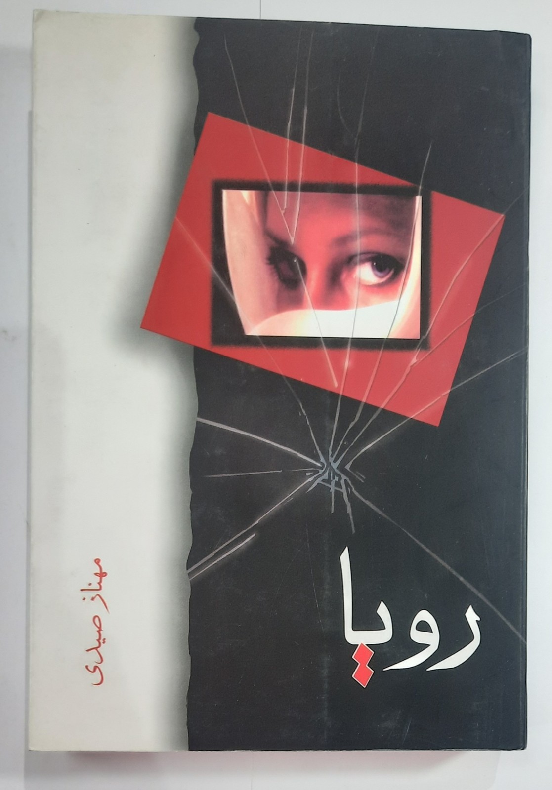 رمان رویا_ اثر مهناز سیدی