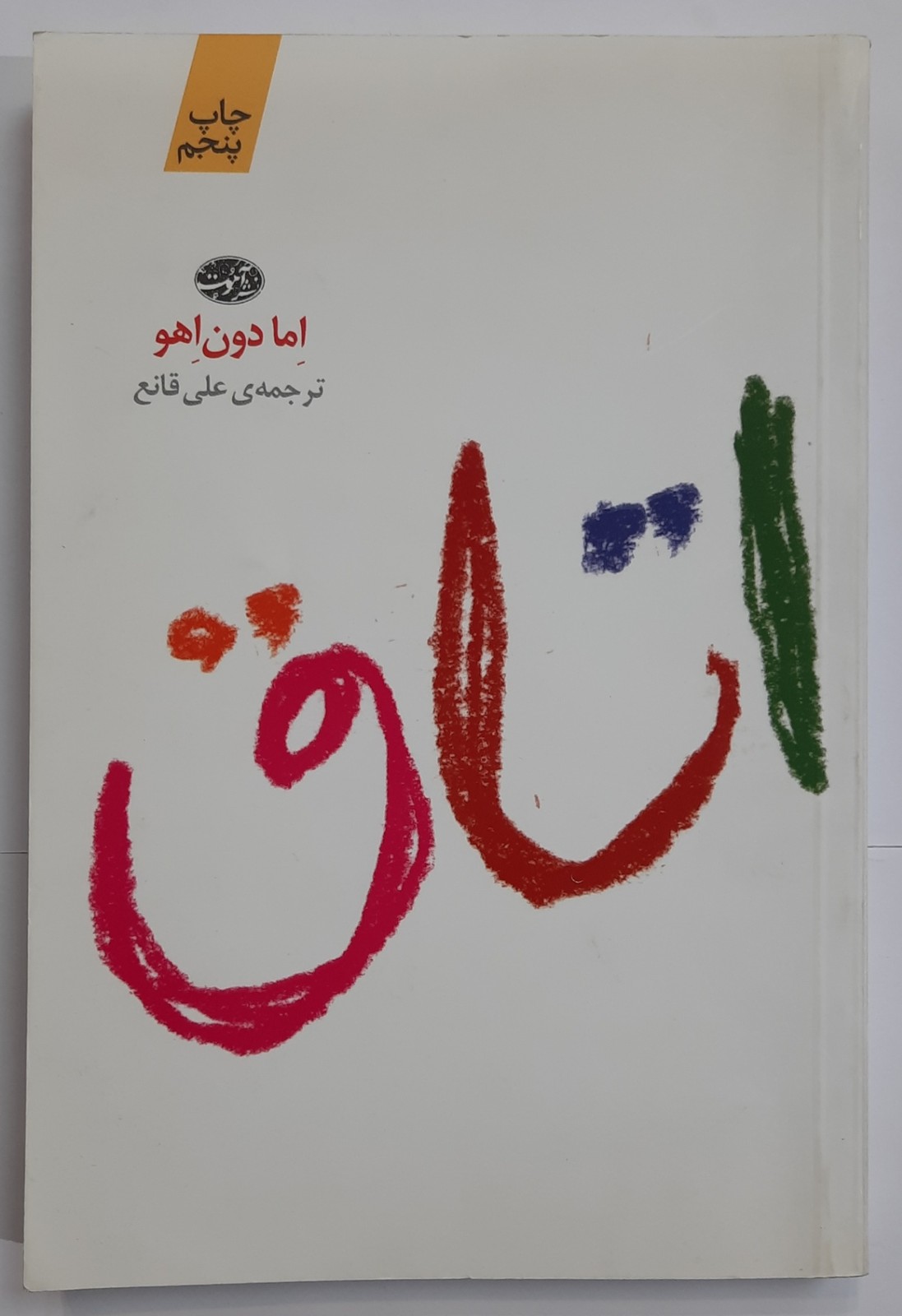 رمانِ اتاق