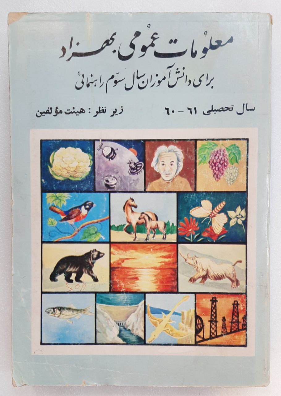 معلومات عمومی بهزاد_سال 1360 و 1361