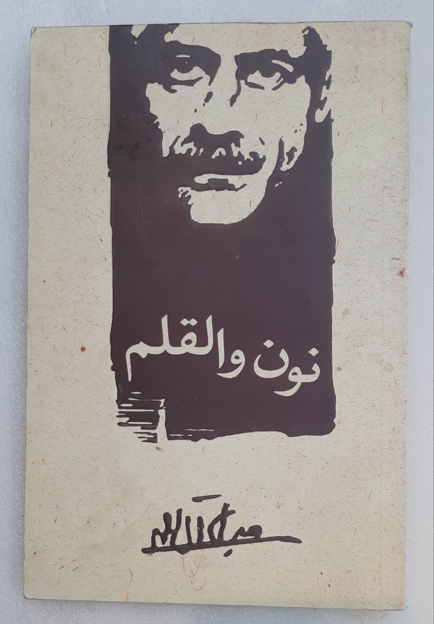 نون والقلم