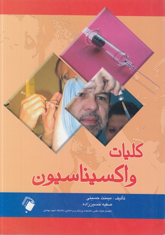 کلیات واکیسناسیون