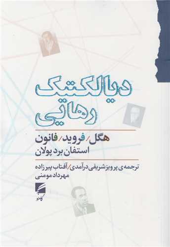 دیالکتیک رهایی هگل/فروید/فانون