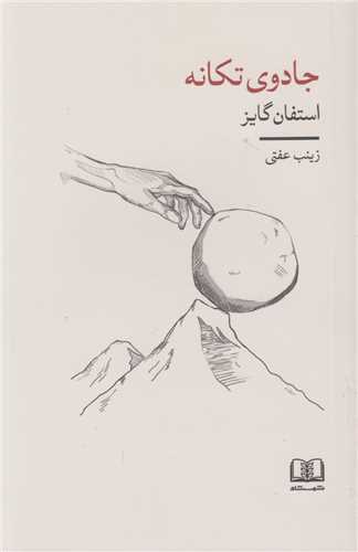 جادوی تکانه