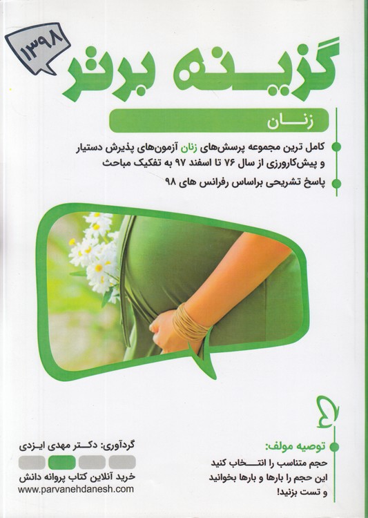 گزینه برتر زنان ۹۸