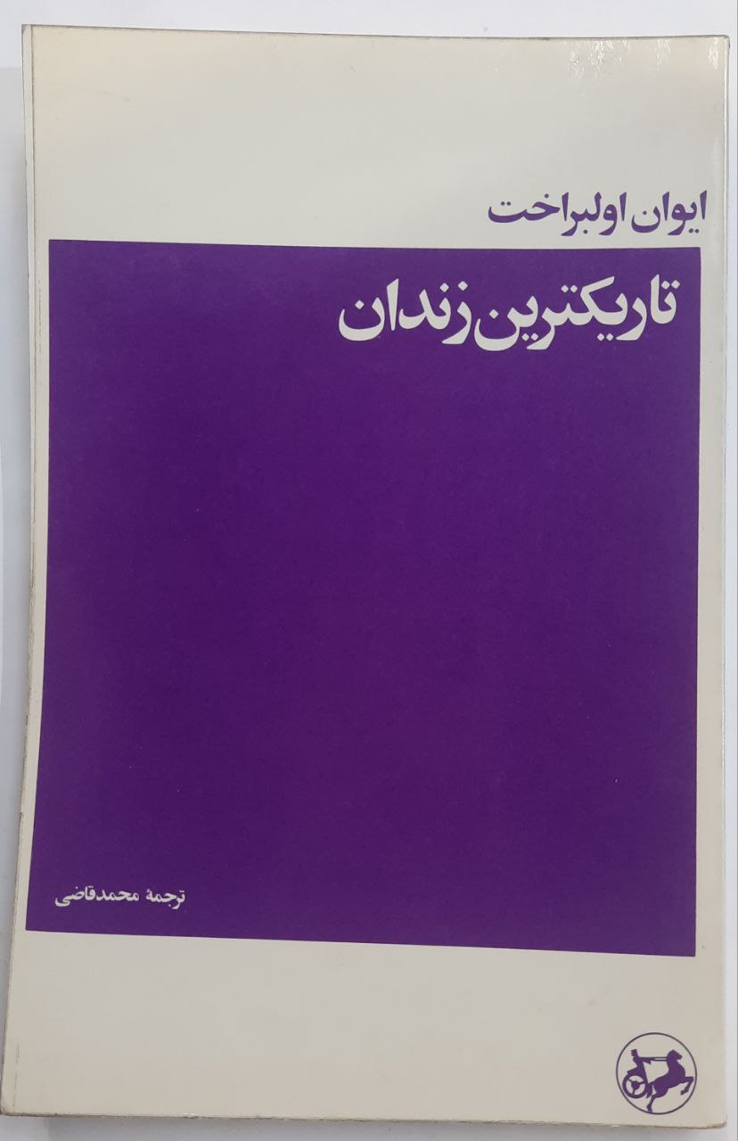 تاریکترین زندان