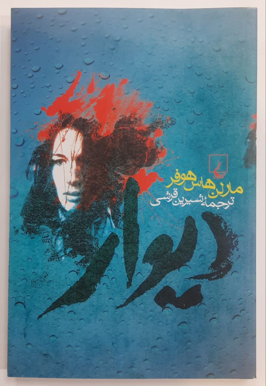رمان دیوار