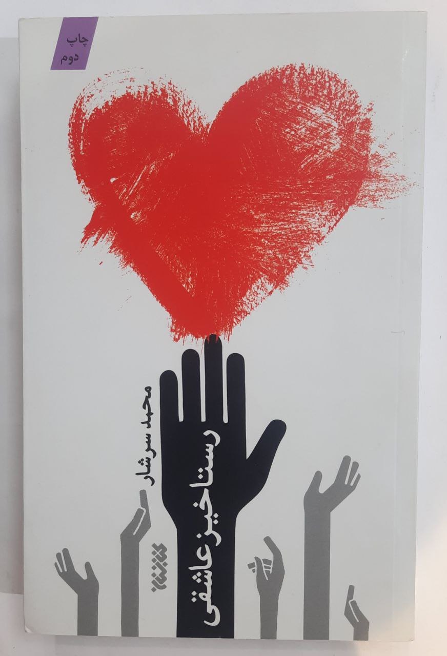 رستا خیز عاشقی
