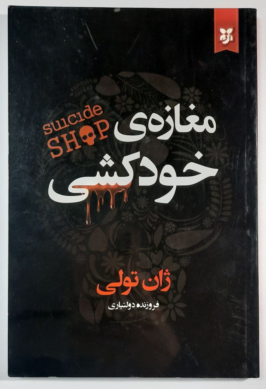 مغازه ی خودکشی