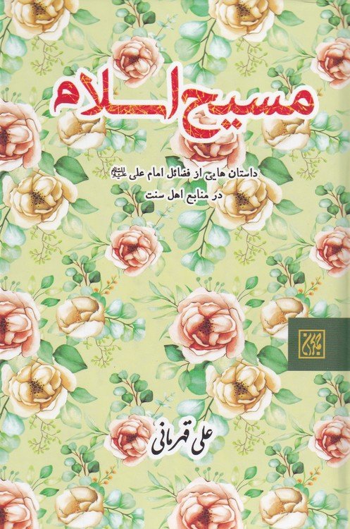 مسیح اسلام
