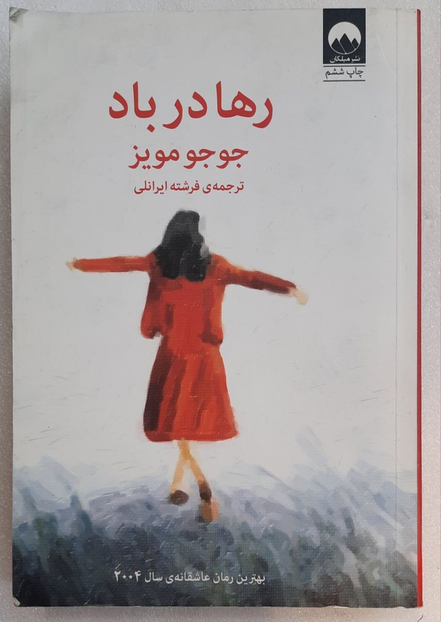 رها در باد اثر جو جو مویز