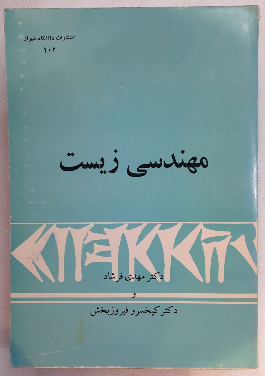 مهندسی زیست