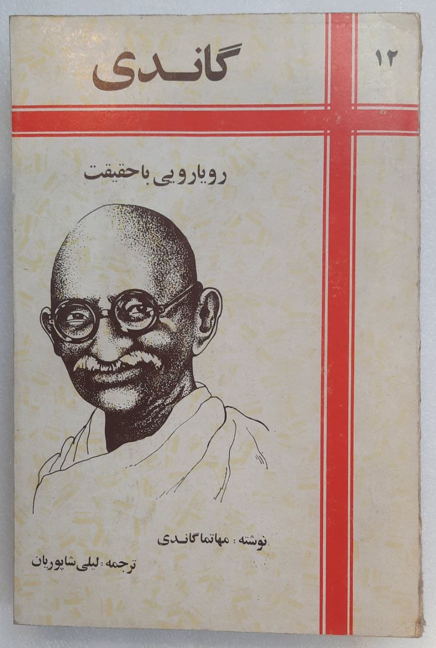 گاندی_رویارویی با حقیقت