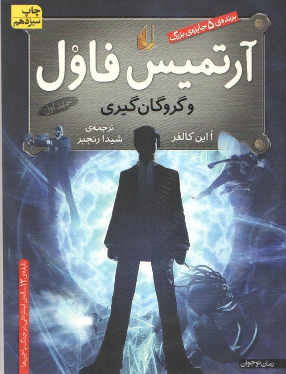 آرتمیس فاول و گروگان‌گیری (جلد۱)