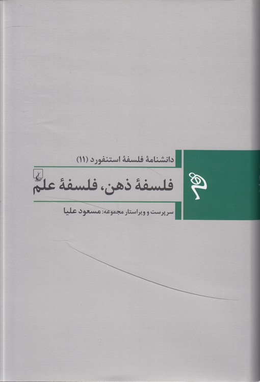 دانشنامه فلسفه استنفورد ۱۱: فلسفه ذهن، فلسفه علم