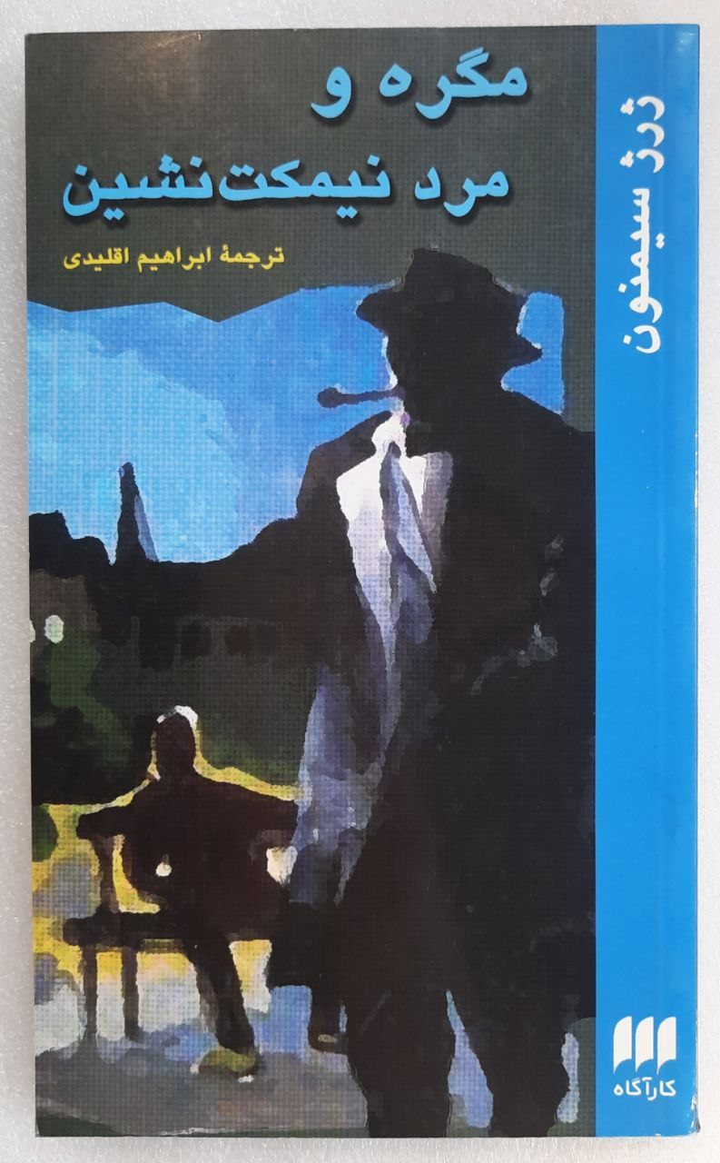 مرد نیمکت نشین