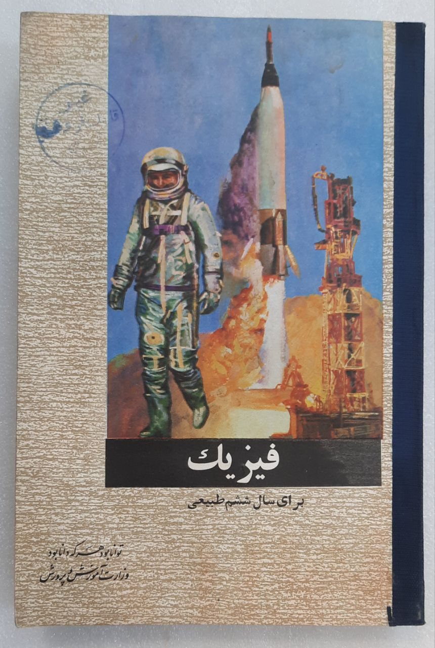 فیزیک سال ششم طبیعی 1348