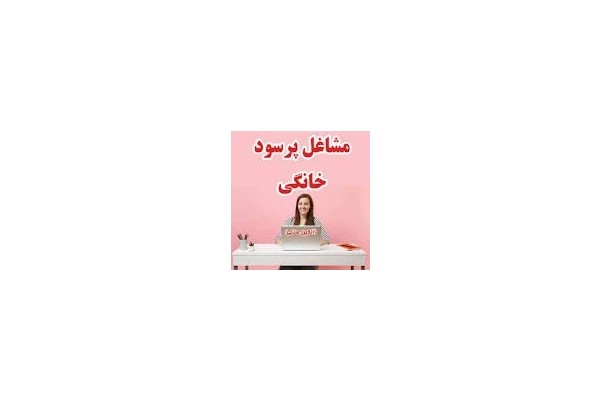 لیست مشاغل کوچک و خانگی