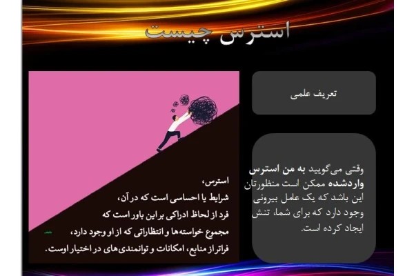 پاورپوینت استرس