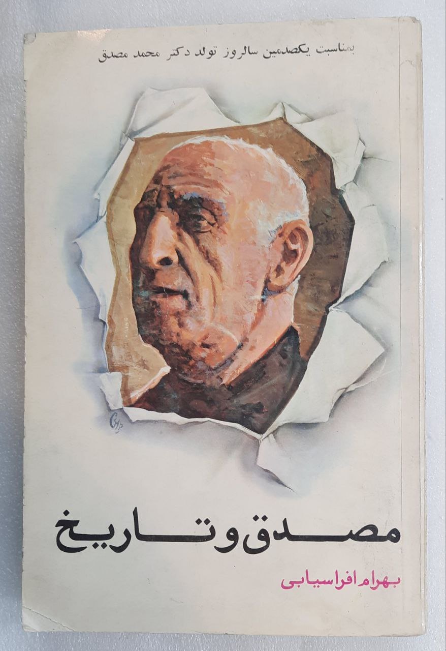 مصدق و تاریخ