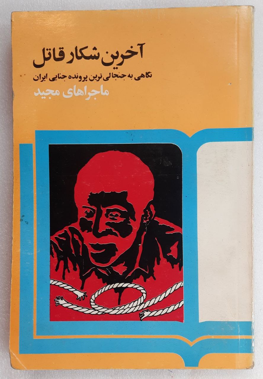 اخرین شکار قاتل