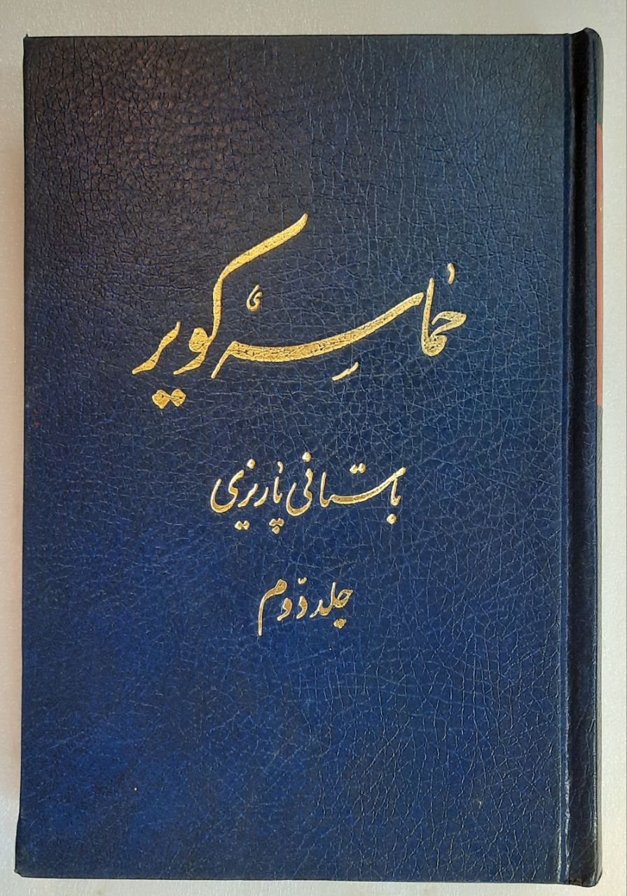 حماسه کویر _باستانی پاریزی