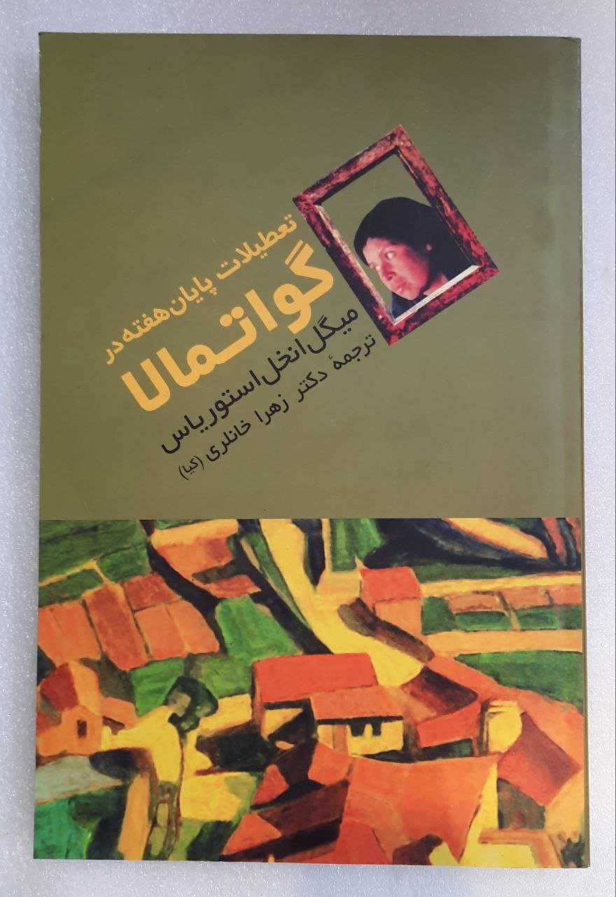 تعطیللت پایان هفته در گواتمالا