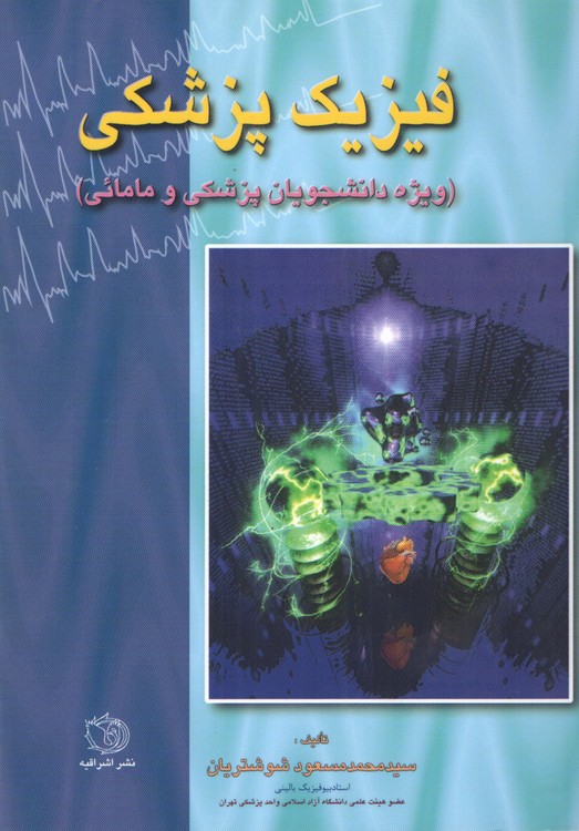 فیزیک پزشکی (ویژه دانشجویان پزشکی و مامایی)