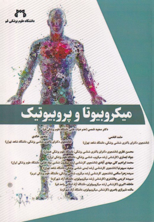 میکروبیوتا و پروبیوتیک‌ها