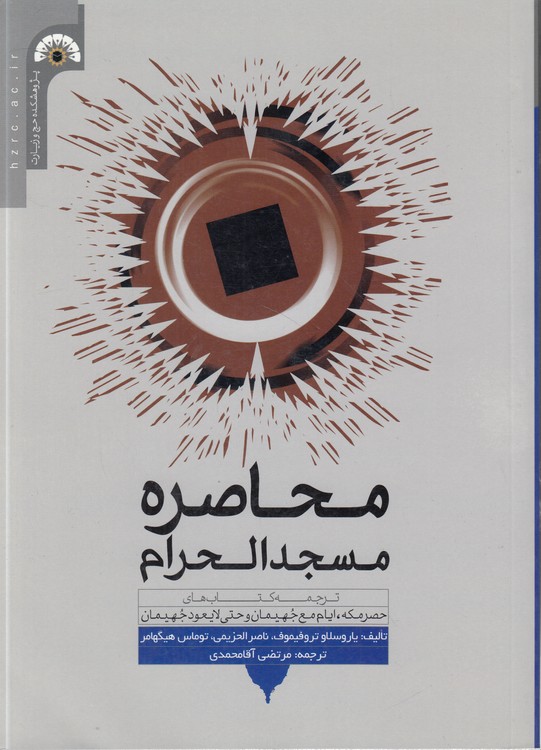 محاصره مسجدالحرام