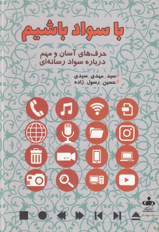 با سواد باشیم