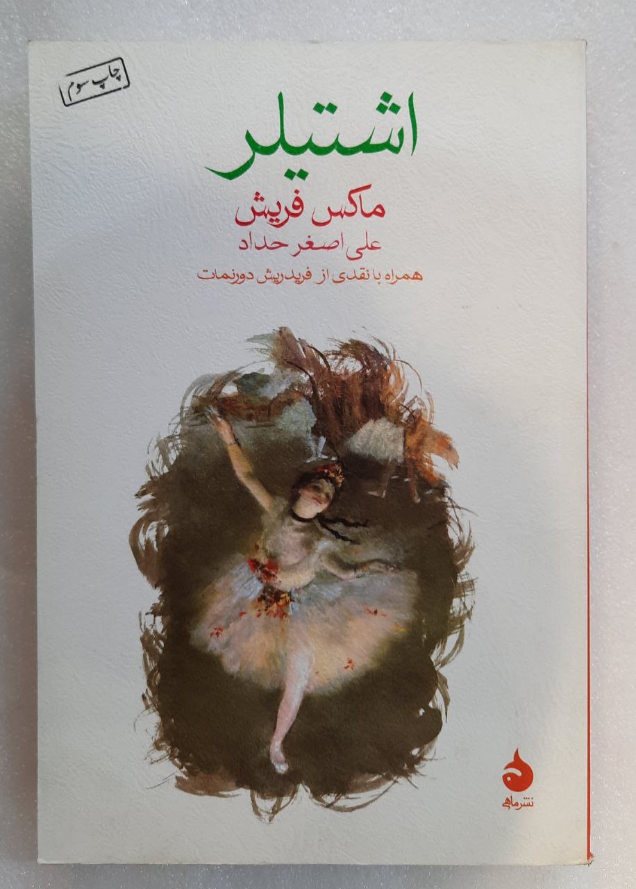 رمان اشتیلر اثر ماکس فریش