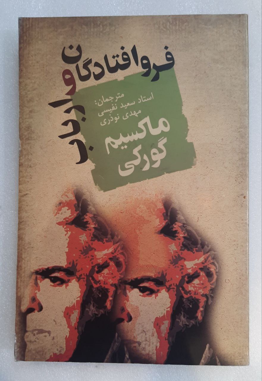 فروافتادگان و ارباب