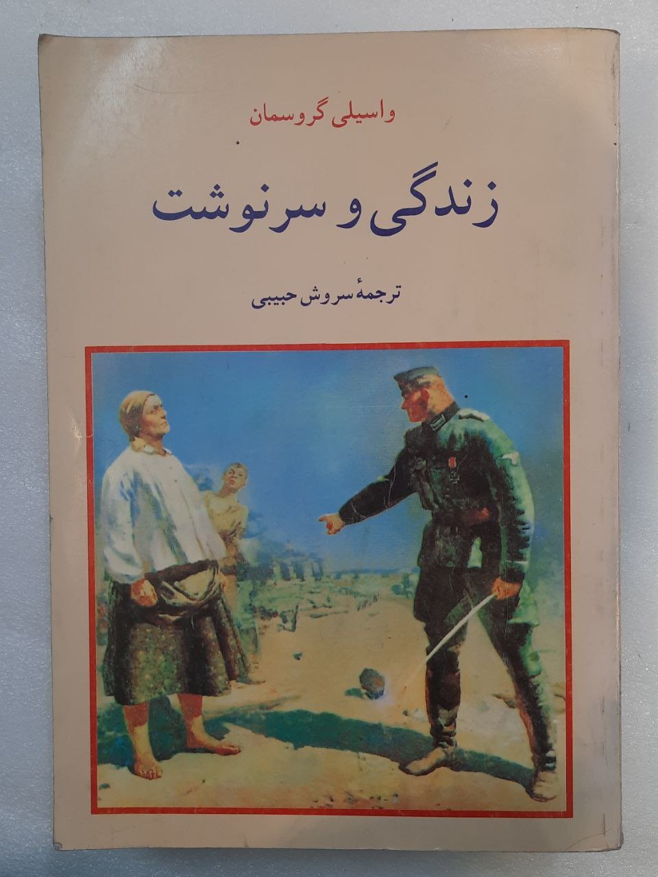زندگی و سر نوشت